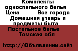 Комплекты односпального белья › Цена ­ 300 - Все города Домашняя утварь и предметы быта » Постельное белье   . Томская обл.